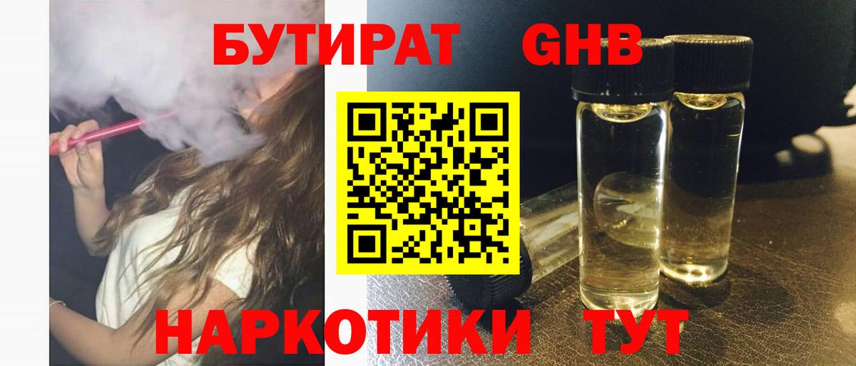 Бутират  Вход с VPN  Уварово  БУТИРАТ жидкий экстази 