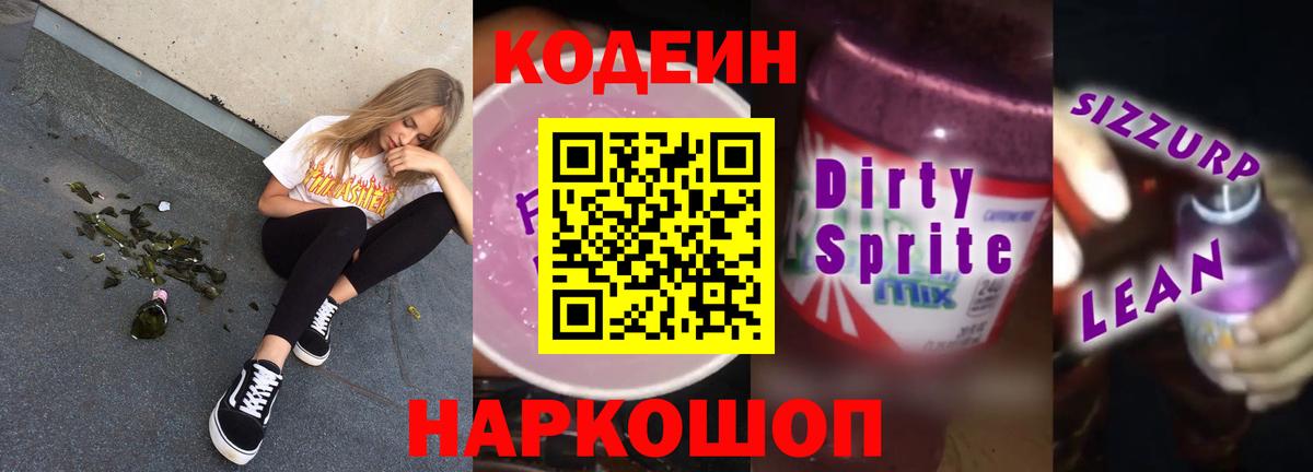 Кодеин Purple Drank Уварово
